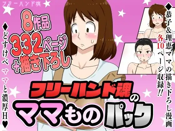 フリーハンド魂のママものパック