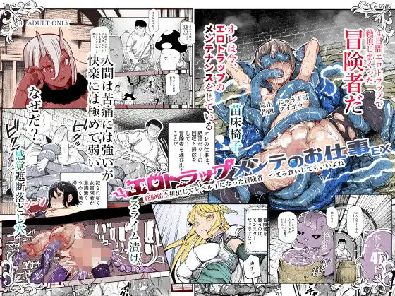 エロトラップメンテのお仕事EX〜経験値全排出してレベル1になった冒険者 つまみ食いしてもいいよね〜
