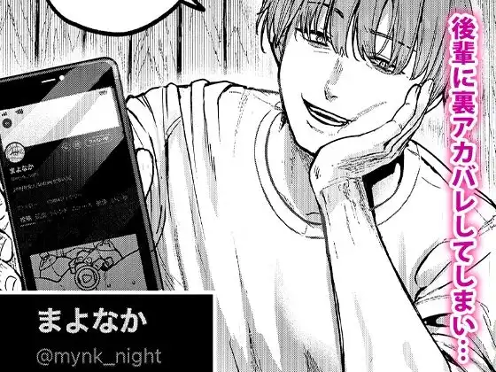 後輩に、裏アカ女子がバレまして - サンプル2