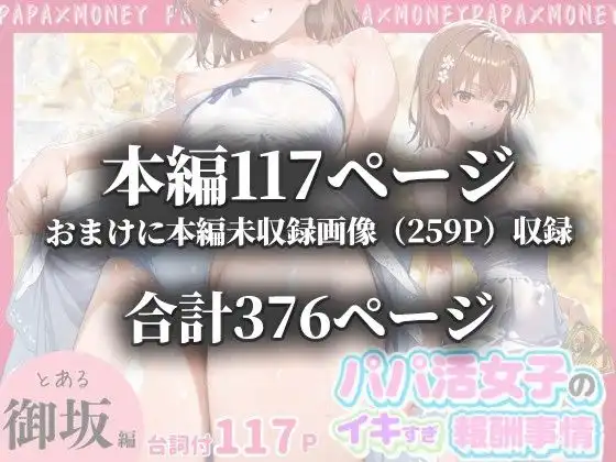 パパ活女子のイキすぎ報酬事情〜とある魔術〇禁書目録 御坂〇琴編〜