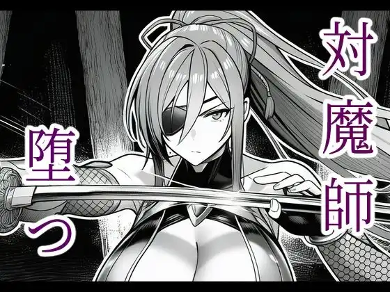 対魔師葦原カナメの敗北 調教儀式編