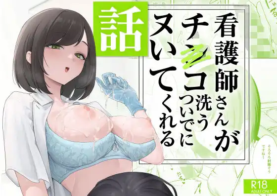 看護師さんがチンコ洗うついでにヌいてくれる話