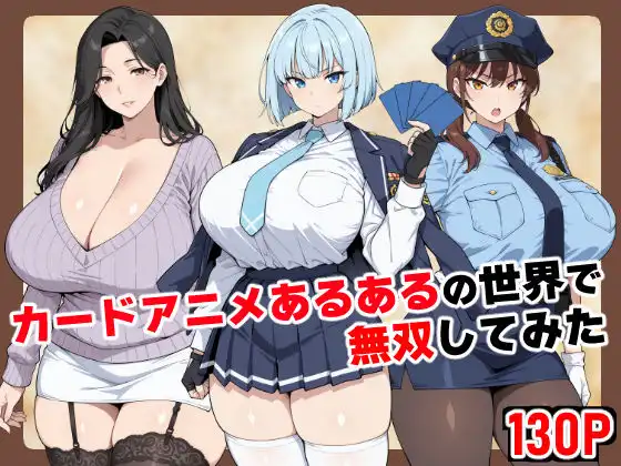 カードアニメあるあるの世界で無双してみた