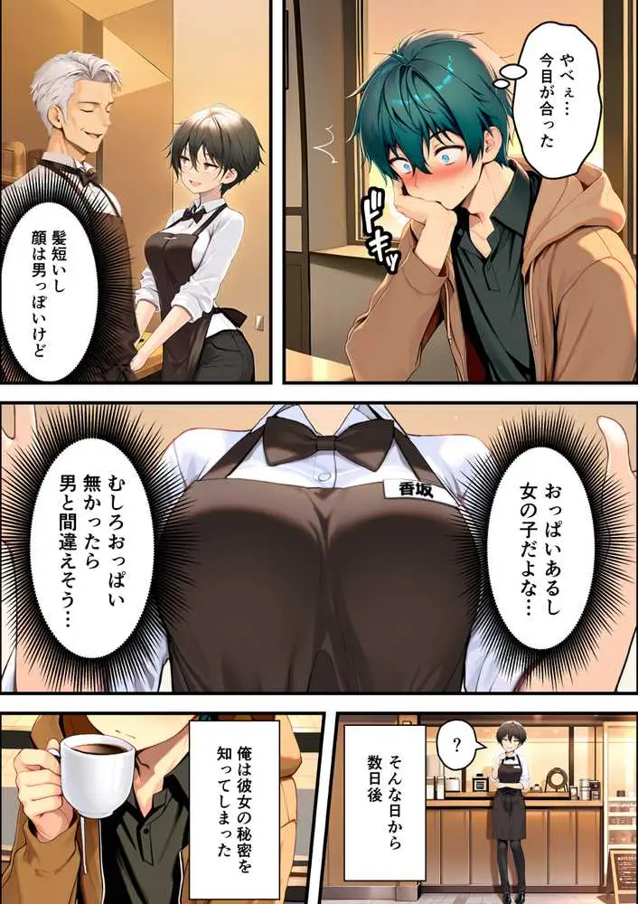 目つきの悪いボーイッシュなTSカフェ店員さんはお願いしたら中出しセックスさせてくれる(チョロい) - ページ09
