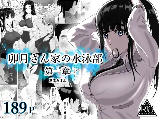 卯月さん家の水泳部 第一章