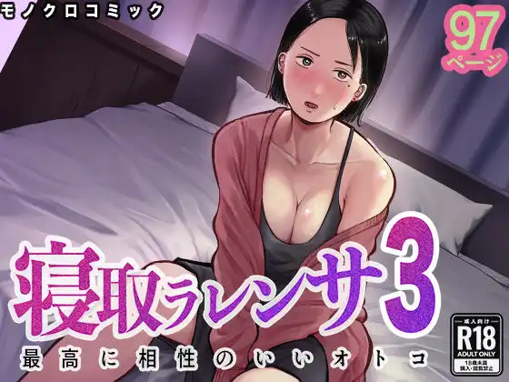寝取ラレンサ3 最高に相性のいいオトコ
