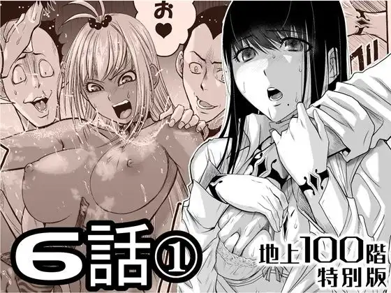 『地上100階』特別版 6話-1