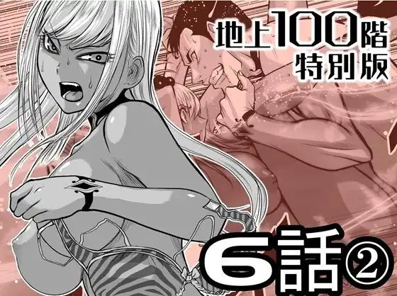 『地上100階』特別版 6話-2