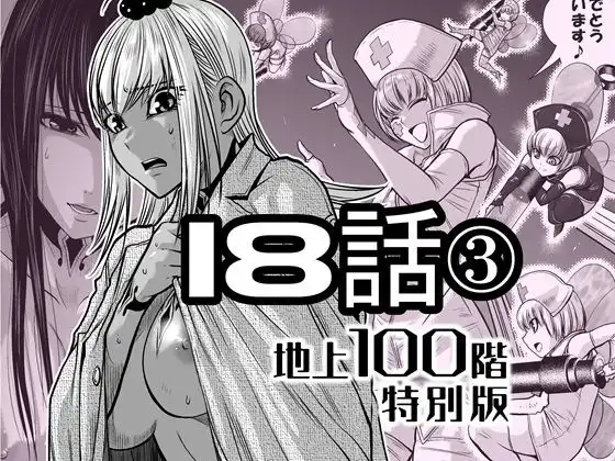 『地上100階』特別版 18話-3