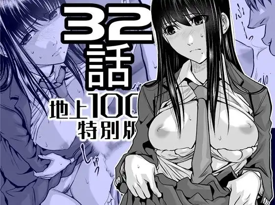 『地上100階』特別版 32話