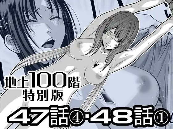 『地上100階』特別版 47話〈4〉・48話〈1〉