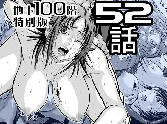 『地上100階』特別版 52話