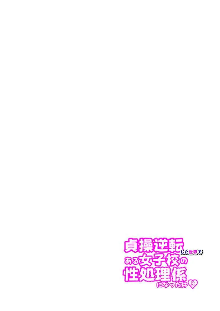 貞操逆転した世界で ある女子校の性処理係になった件3 - ページ31