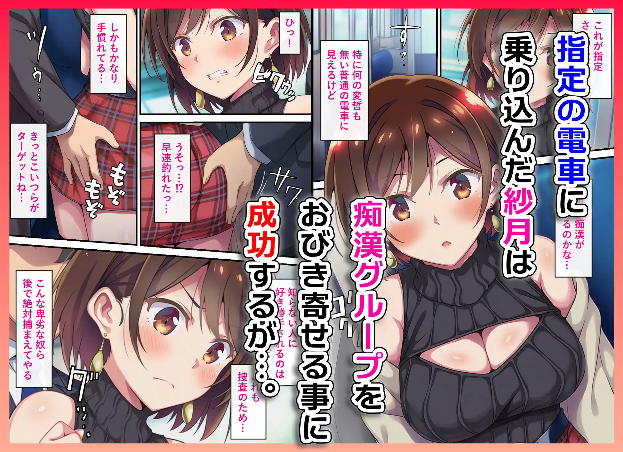 とある潜入捜査官の業務日誌〜エッチな痴〇列車への潜入調査〜