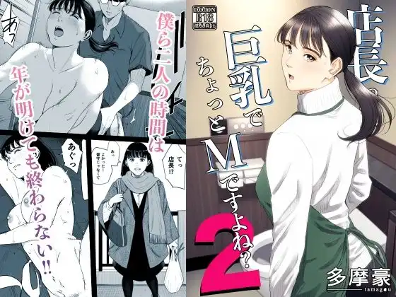 店長って、巨乳でちょっとMですよね?2