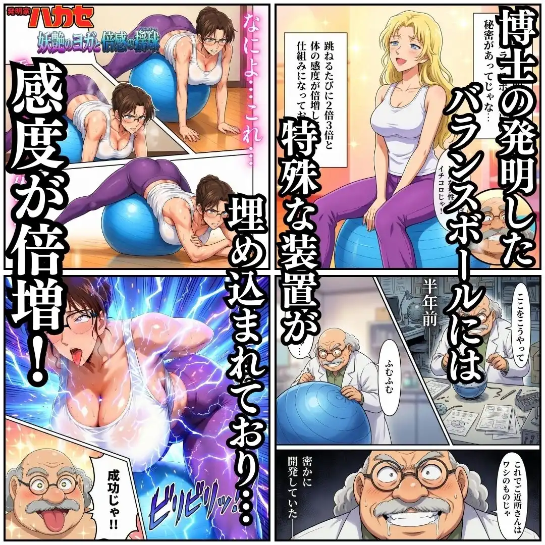 発明家ハカセ 妖艶のヨガと倍感の揺球 - サンプル2