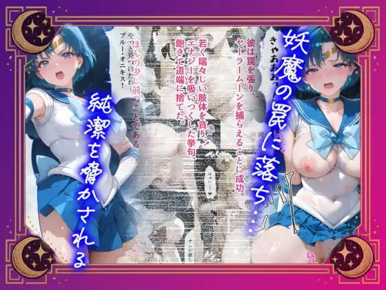 【セリフ付】悪魔に敗北〜快楽堕ちさせられた水の戦士編〜 - サンプル1