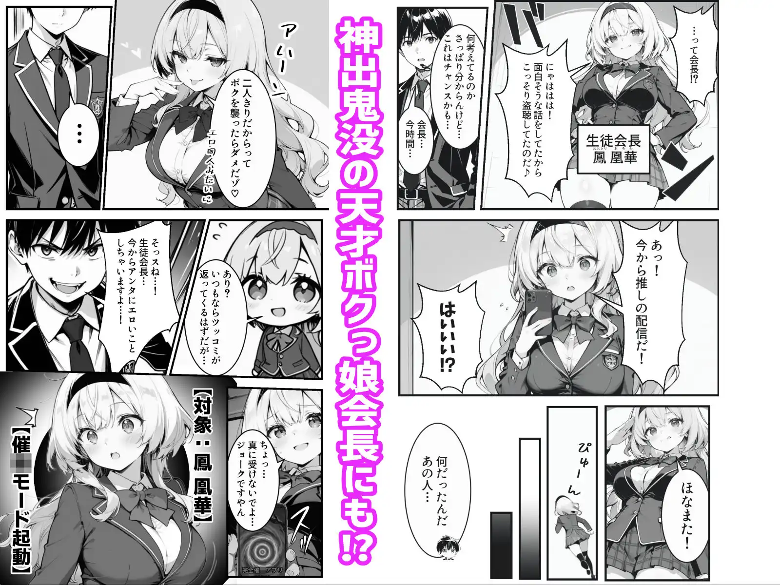下っ端の俺が催●アプリで生徒会ハーレムを作り上げる話