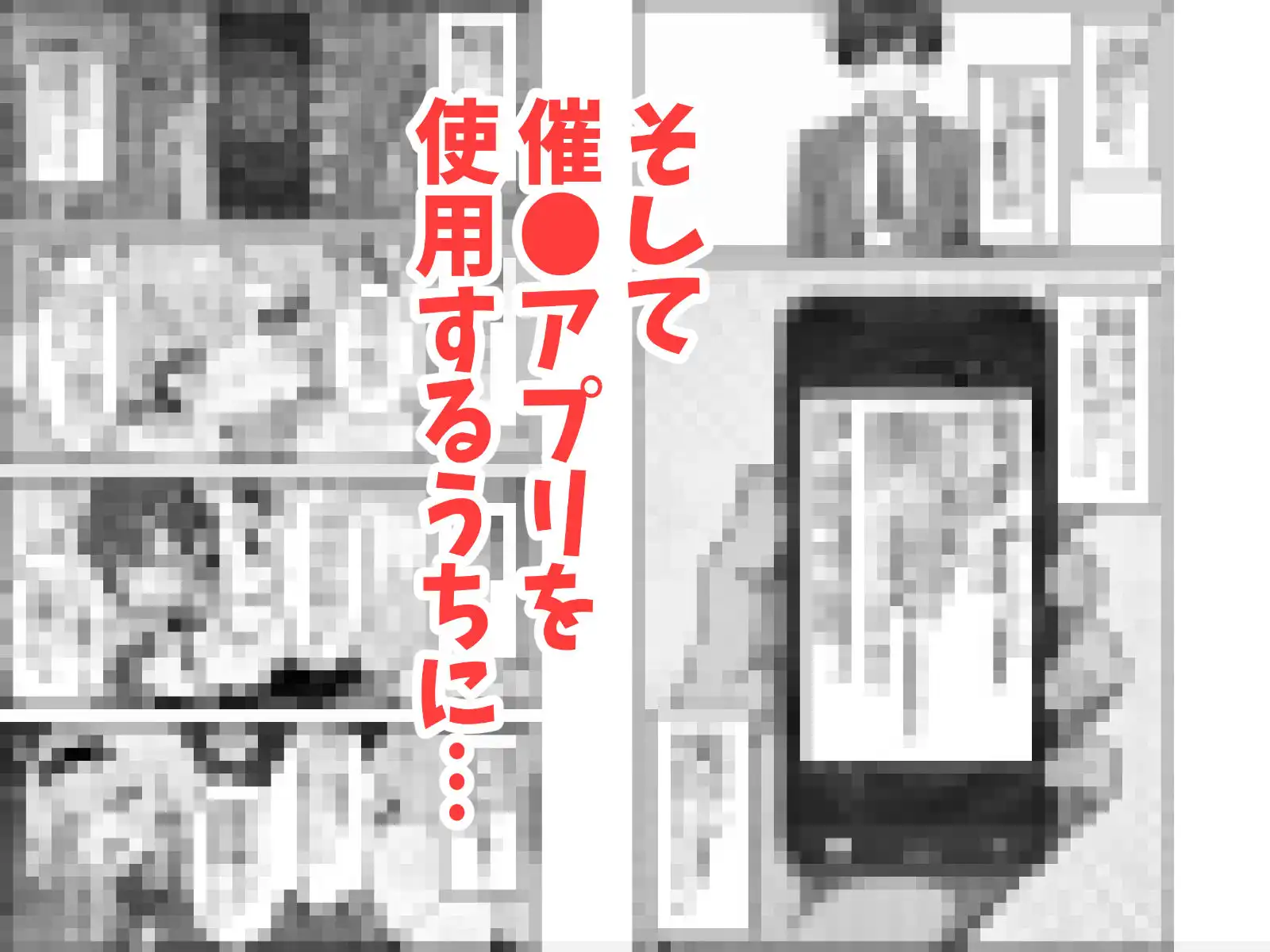 下っ端の俺が催●アプリで生徒会ハーレムを作り上げる話