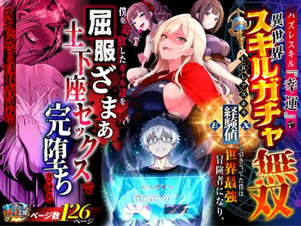 ハズレスキル『幸運』で異世界スキルガチャ無双〜URレアスキル『経験値EX』を引き当てた僕は世界最強冒険者になり、僕を追放したギャル達を屈服ざまぁ土下座セックスで完堕ちさせる〜 - サンプル1
