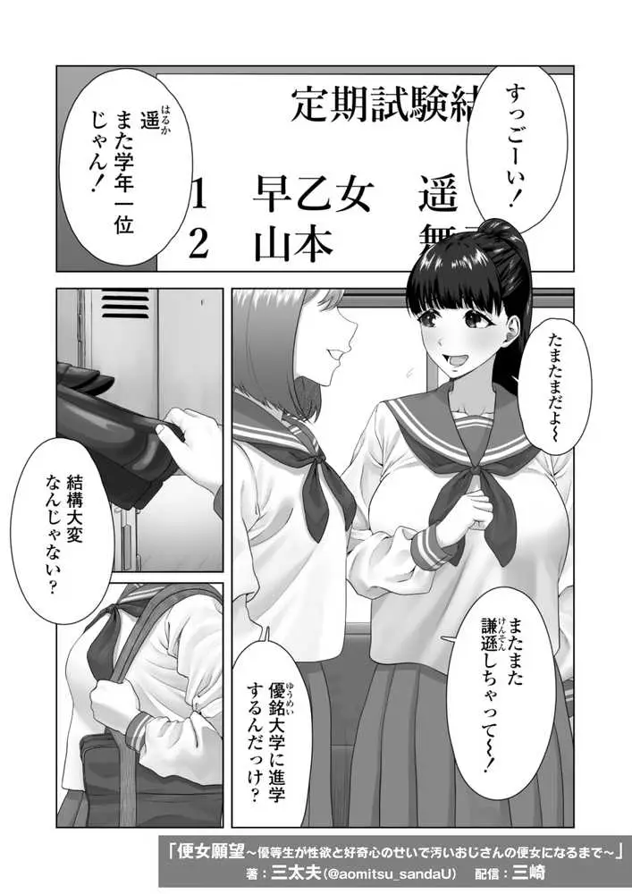 便女願望〜優等生が性欲と好奇心のせいで汚いおじさんの便女になるまで〜 - ページ01