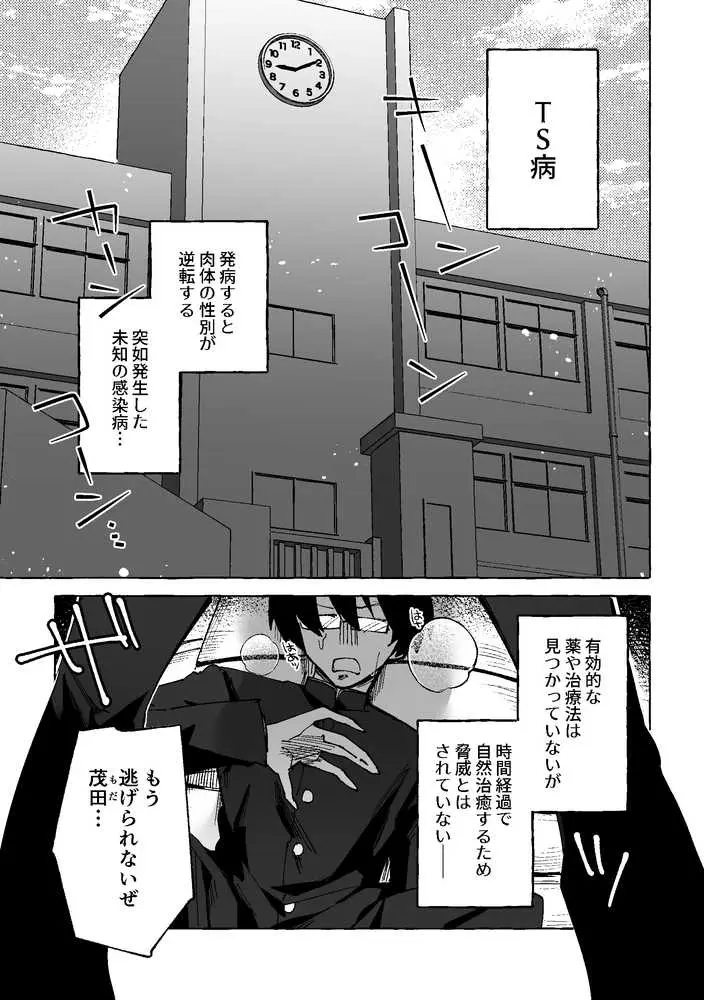 何故か僕のチンチンを狙ってくるTS同級生 〜一軍ヤンキー君がどうして僕のような陰キャオタクに!?〜 - ページ01