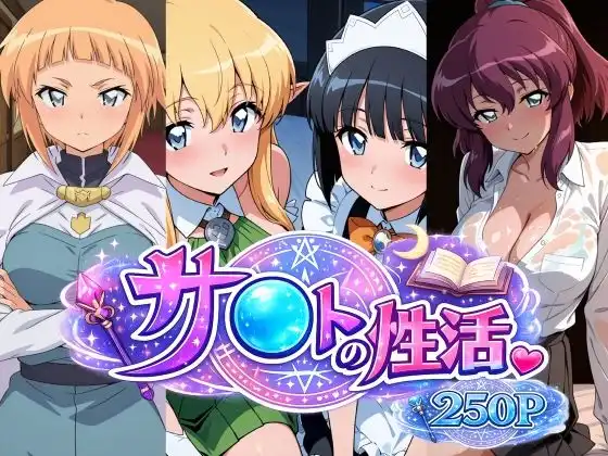 サ〇トの性活