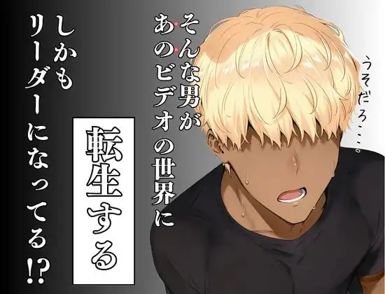 童貞転生 あのリーダーに転生して無双する - サンプル2