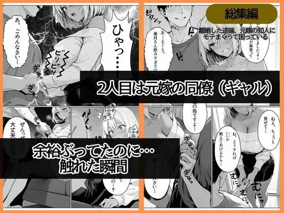 離婚した途端、元嫁の知人にモテまくって困っている〜親友、同僚、義姉――全員堕ちた総集編〜 - サンプル5