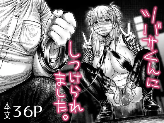 ツバサくんにしつけられました。