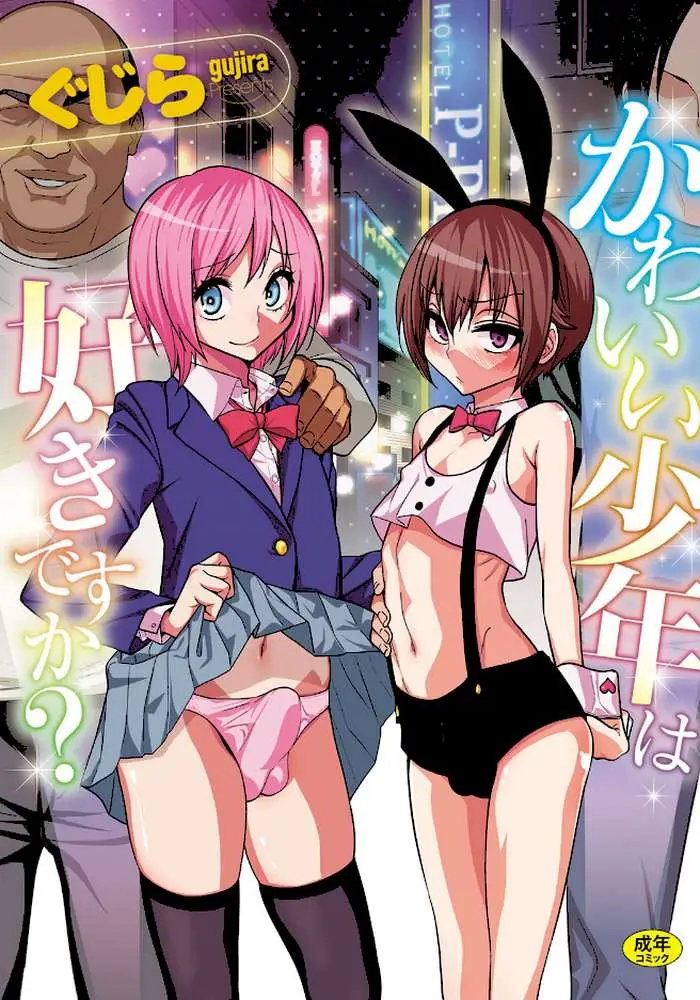 かわいい少年は好きですか? - ページ01