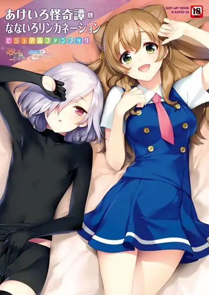 あけいろ怪奇譚&なないろリンカネーション