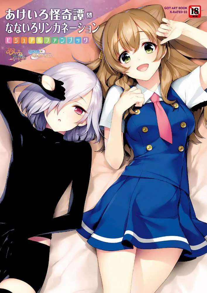あけいろ怪奇譚&なないろリンカネーション - ページ01