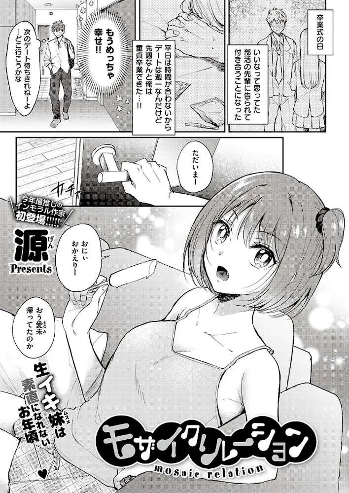 モザイクリレーション(単話) - ページ01