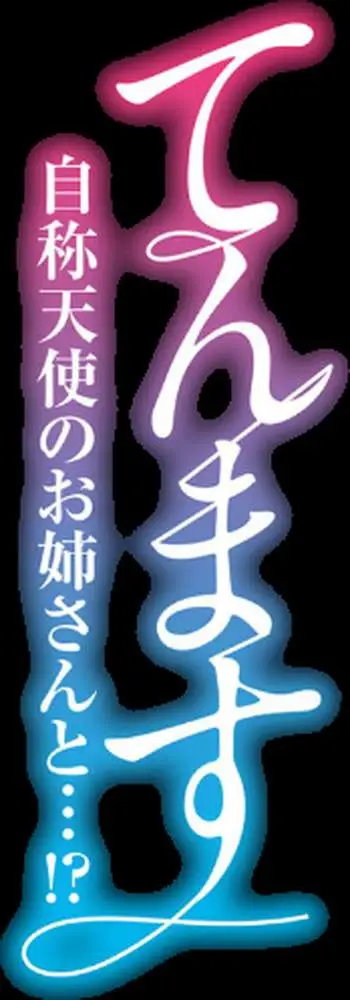 てんます-自称天使のお姉さんと…!?-(単話) - ページ02