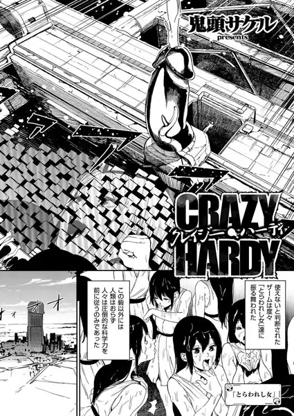 クレイジー・ハーディ(単話)