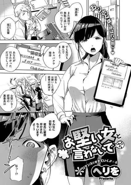 お堅い女と言わないで(単話)