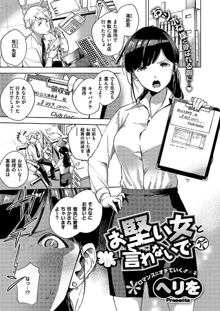 お堅い女と言わないで(単話) - ページ01