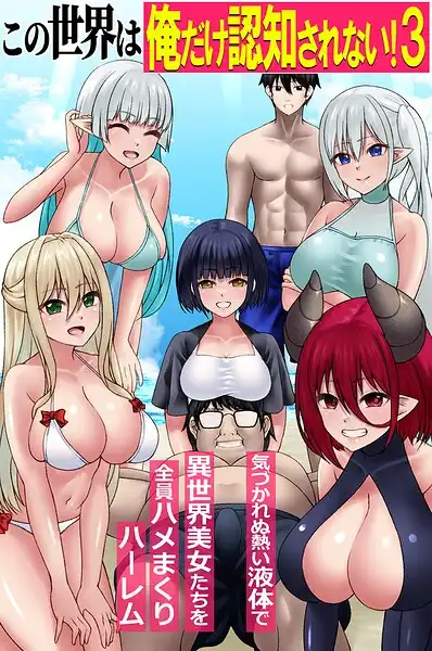 この世界は俺だけ認知されない!(単話)