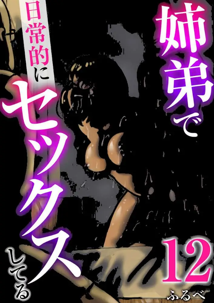 姉弟で日常的にセックスしてる(単話) - ページ01