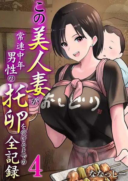 この美人妻が常連中年男性の托卵を受けるまでの全記録(単話)