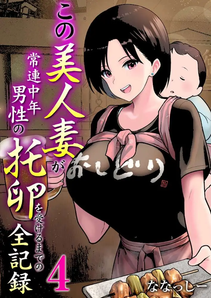 この美人妻が常連中年男性の托卵を受けるまでの全記録(単話) - ページ01
