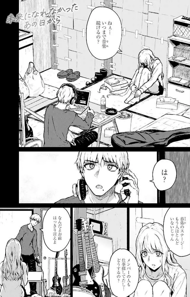 未来になれなかったあの日から(単話) - ページ01