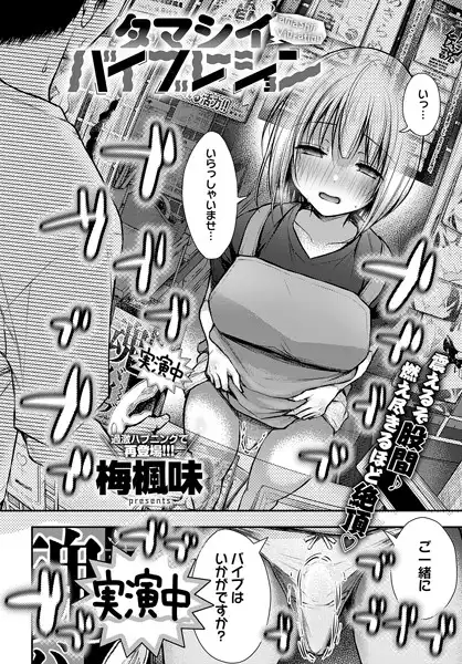 タマシイバイブレーション（単話）