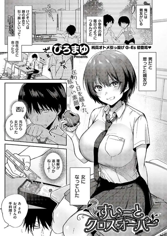 すいーとクロスオーバー(単話) - ページ01