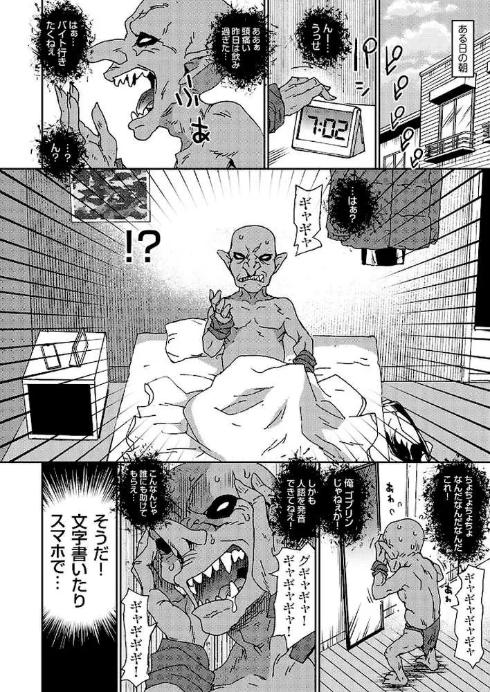 ゴブリンになった俺は美少女に種付けしたくてたまらない(単話) - ページ04