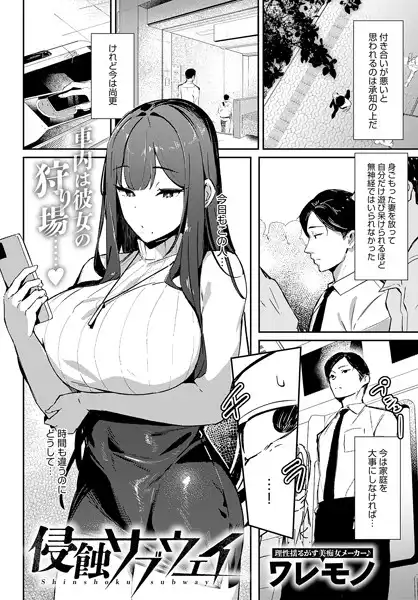 侵蝕サブウェイ（単話）