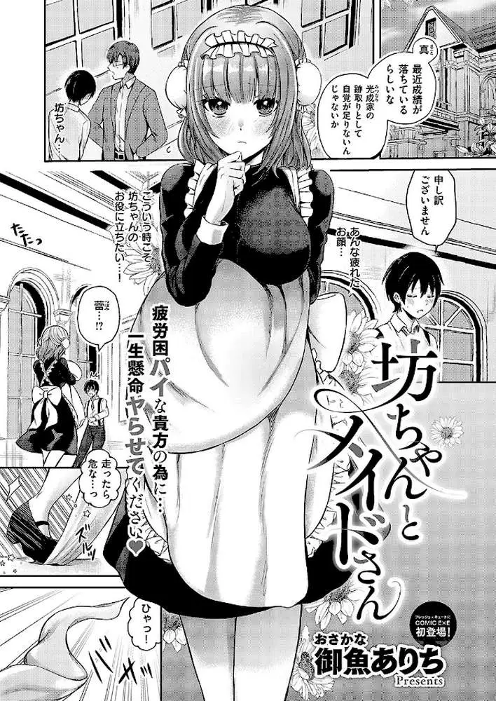 坊ちゃんとメイドさん(単話) - ページ01