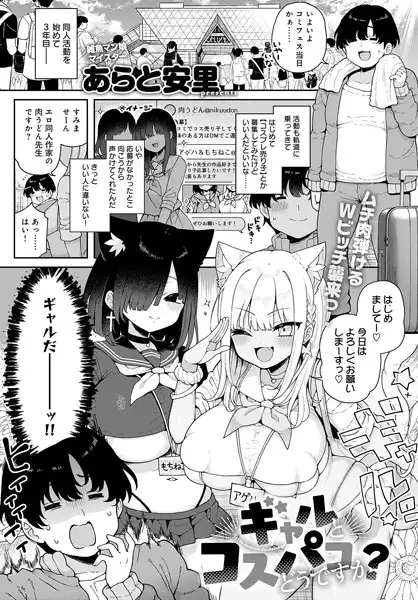 ギャルとコスパコどうですか?(単話)