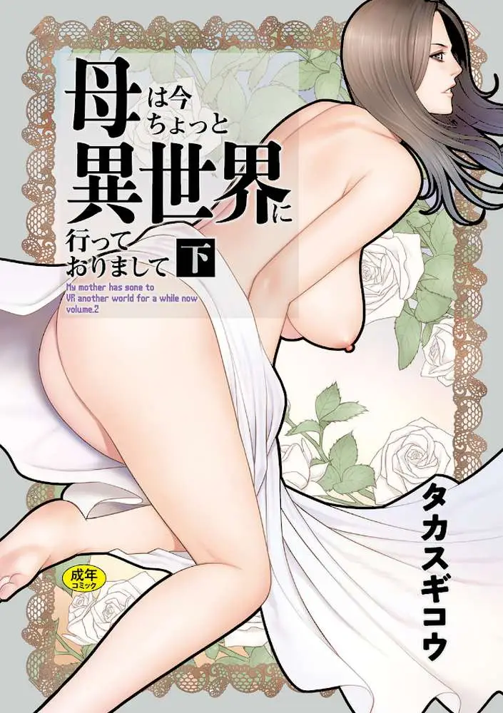 母は今ちょっと異世界に行っておりまして - ページ01